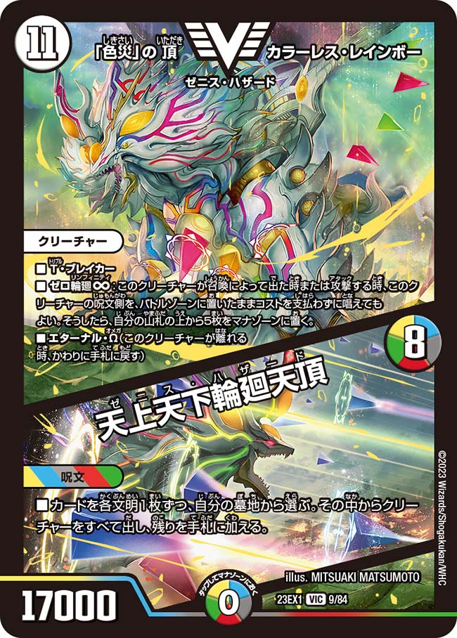 色災」の頂 カラーレス・レインボー / 天上天下輪廻天頂(DM23EX1 9/84