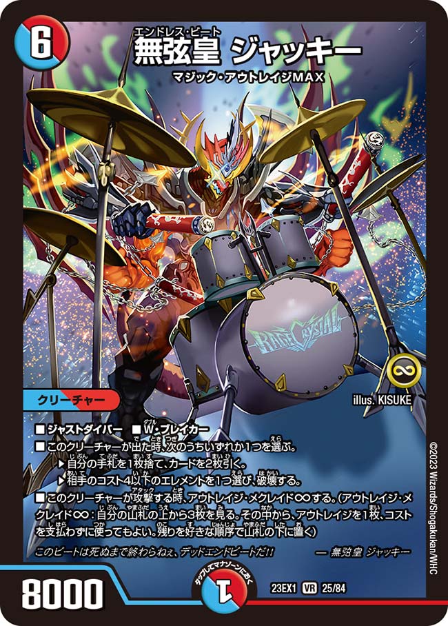 無弦皇 ジャッキー(DM23EX1 25/84) | デュエル・マスターズ