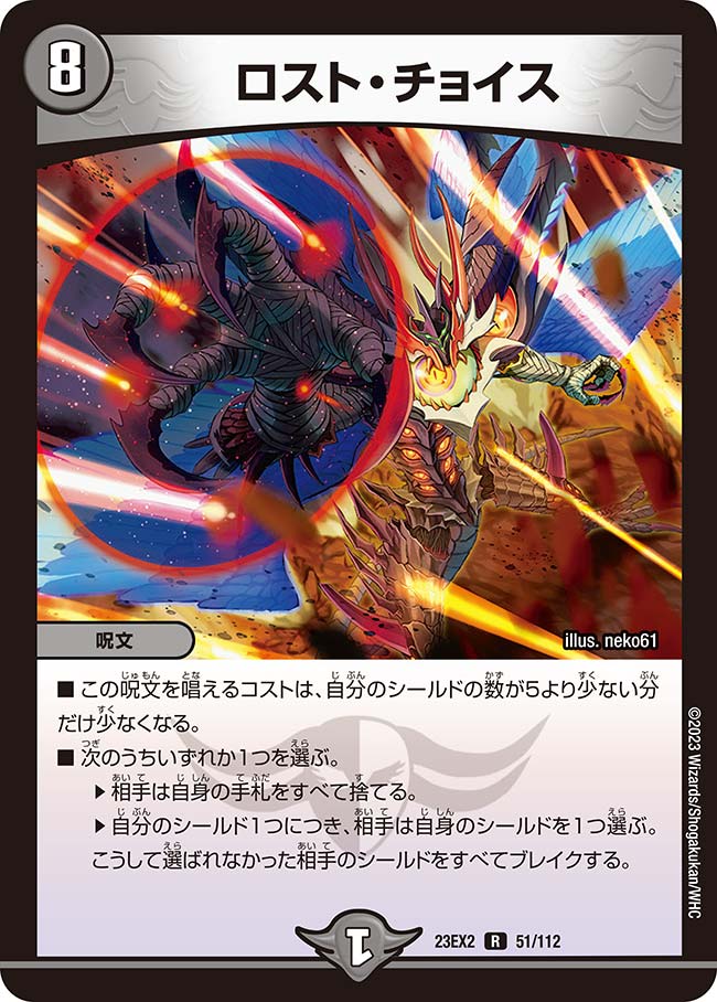 ロスト・チョイス(DM23EX2 51/112) | デュエル・マスターズ