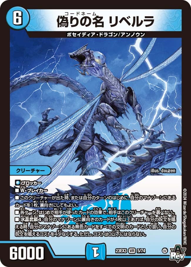偽りの名 リベルラ(DM23EX3 5/74) | デュエル・マスターズ