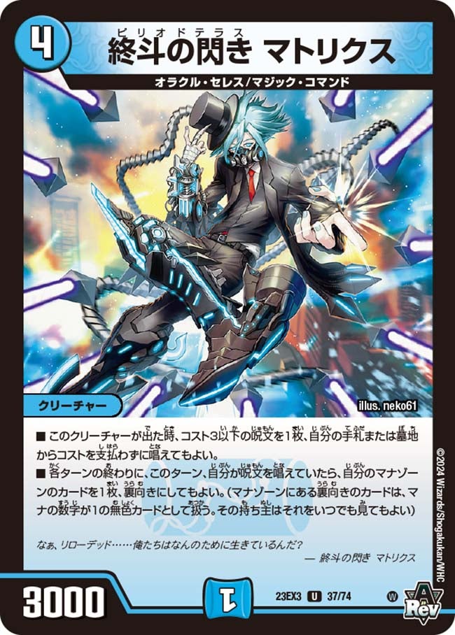 終斗の閃き マトリクス(DM23EX3 37/74) | デュエル・マスターズ