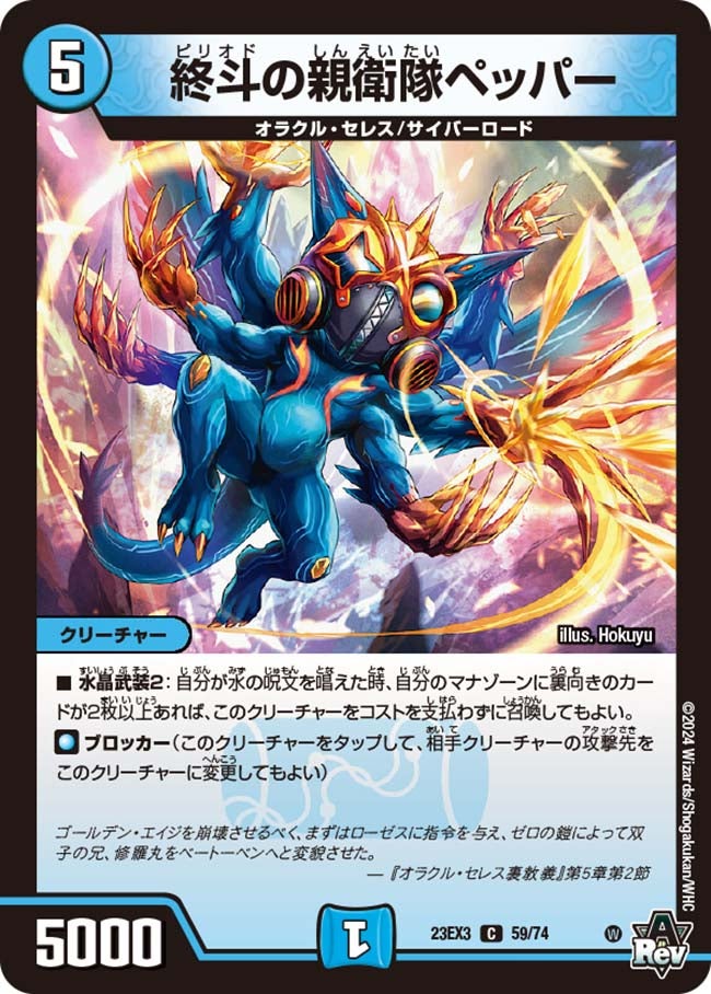 終斗の親衛隊ペッパー(DM23EX3 59/74) | デュエル・マスターズ