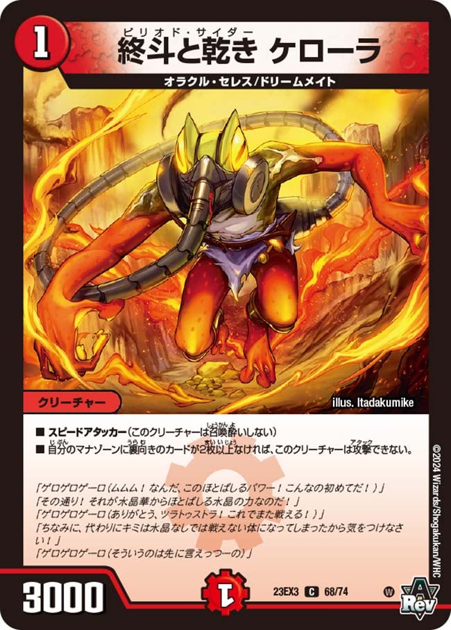 終斗と乾き ケローラ(DM23EX3 68/74) | デュエル・マスターズ