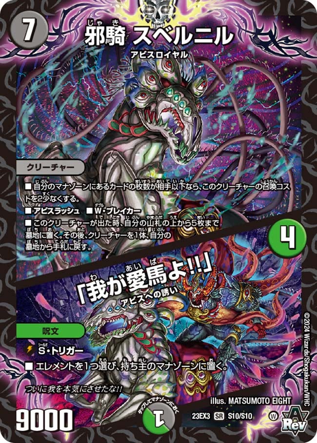 邪騎 スベルニル / 「我が愛馬よ!!」(DM23EX3 S10/S10) | デュエル