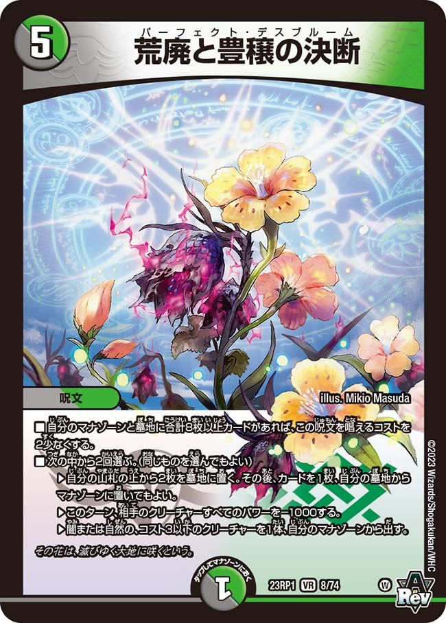 荒廃と豊穣の決断(DM23RP1 8/74) | デュエル・マスターズ
