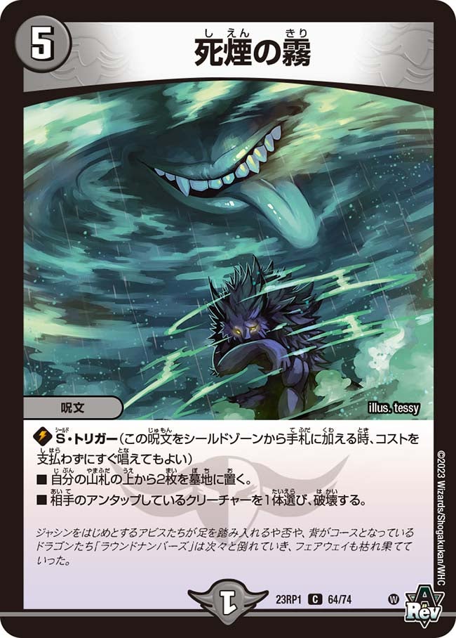 死煙の霧(DM23RP1 64/74) | デュエル・マスターズ