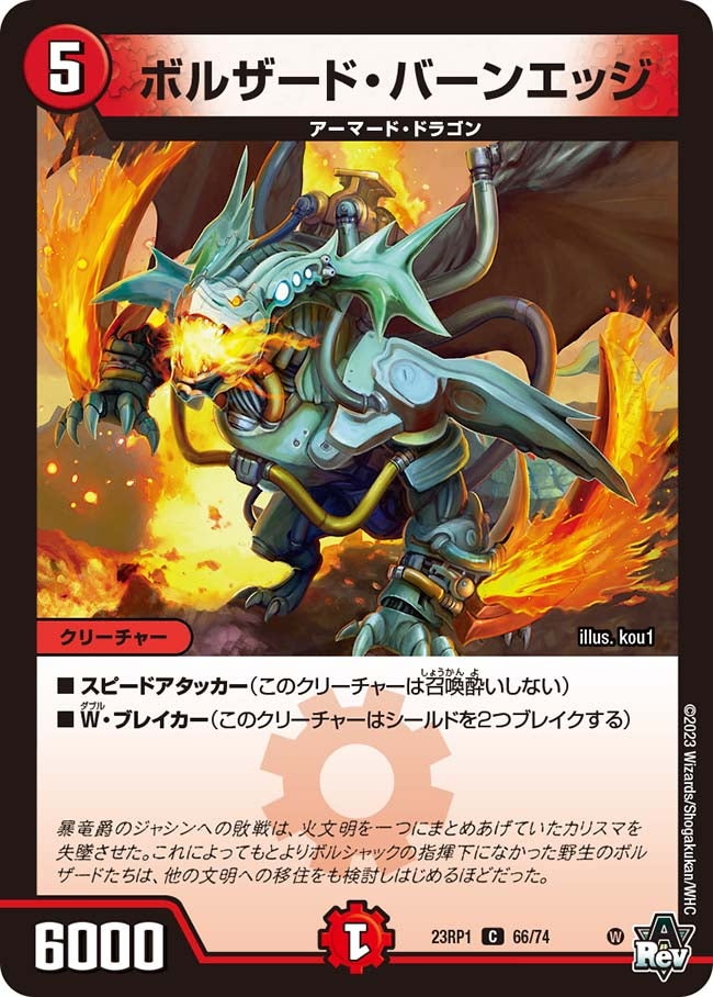 ボルザード・バーンエッジ(DM23RP1 66/74) | デュエル・マスターズ