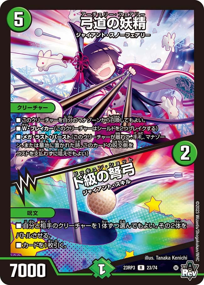 弓道の妖精 / ド級の弩弓(DM23RP3 23/74) | デュエル・マスターズ