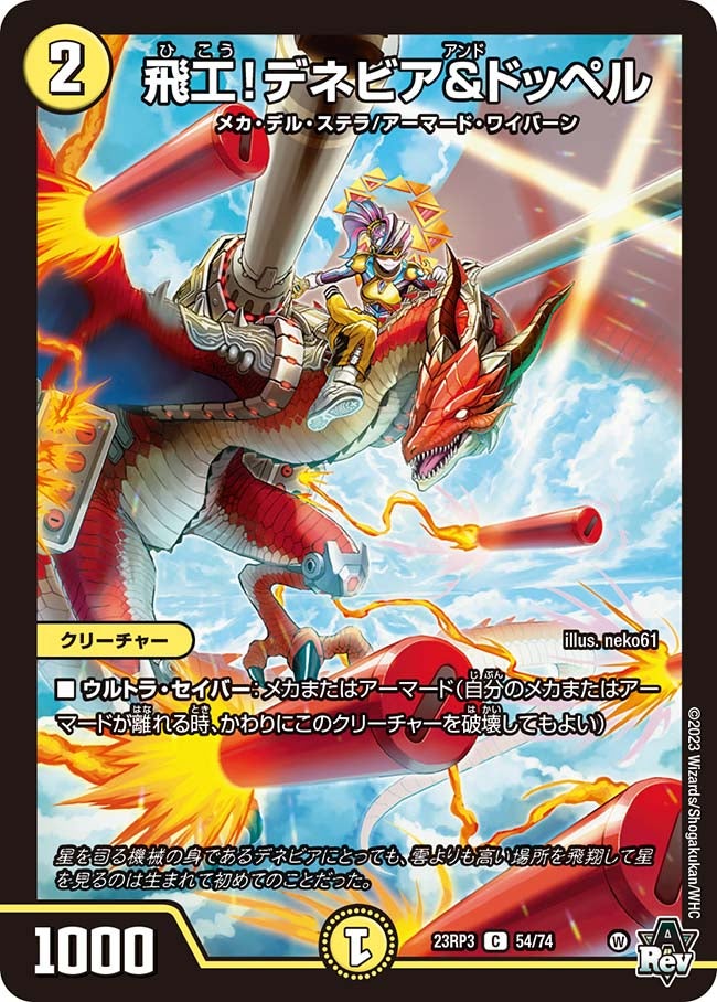 飛工！デネビア&ドッペル(DM23RP3 54/74) | デュエル・マスターズ