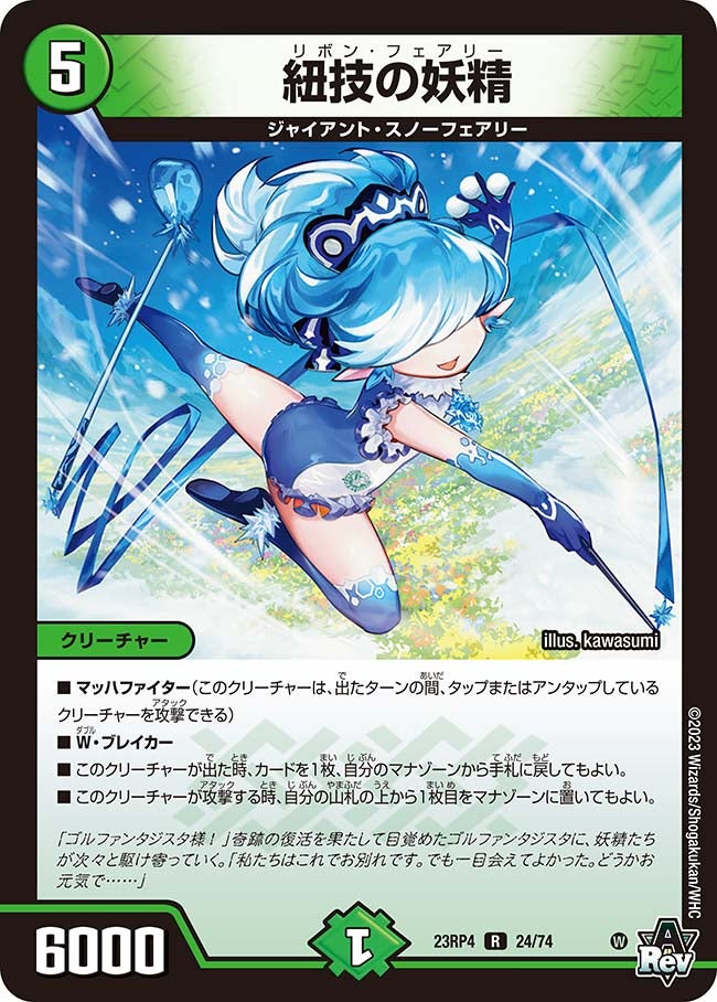 紐技の妖精(DM23RP4 24/74) | デュエル・マスターズ
