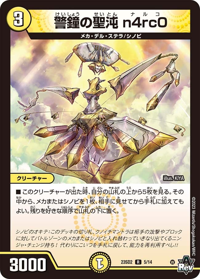 警鐘の聖沌 n4rc0(DM23SD2 5/14) | デュエル・マスターズ