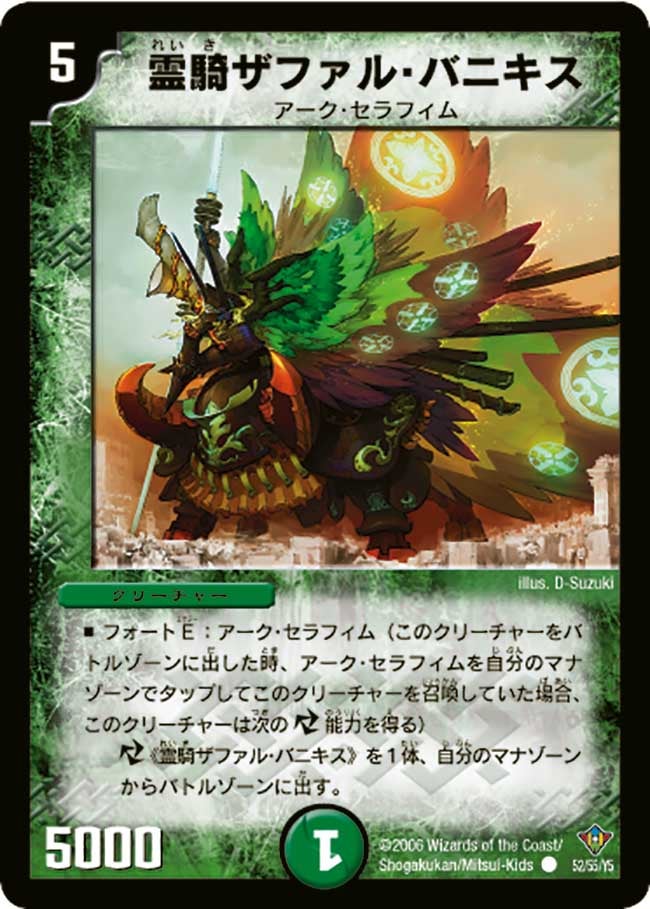 霊騎ザファル・バニキス(DM20 52/55) | デュエル・マスターズ