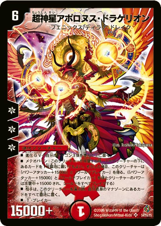 超神星アポロヌス・ドラゲリオン(DM22 S4/S5) | デュエル・マスターズ