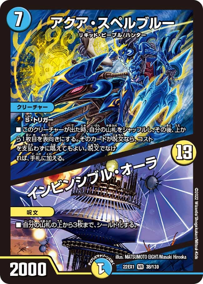 アクア・スペルブルー / インビンシブル・オーラ(DM22EX1 38/130