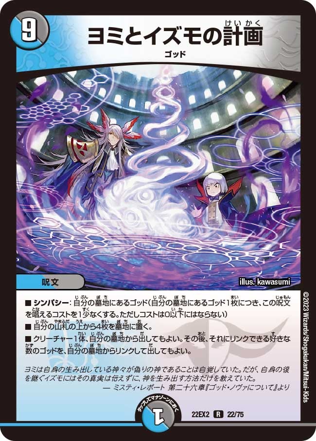 ヨミとイズモの計画(DM22EX2 22/75) | デュエル・マスターズ