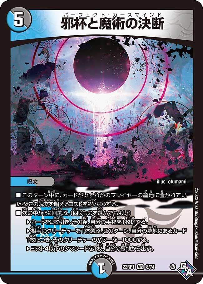 邪杯と魔術の決断(DM22RP1 8/74) | デュエル・マスターズ