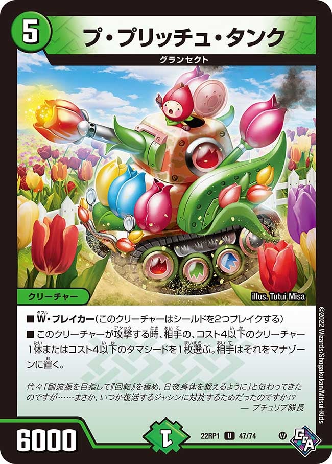 プ・プリッチュ・タンク(DM22RP1 47/74) | デュエル・マスターズ