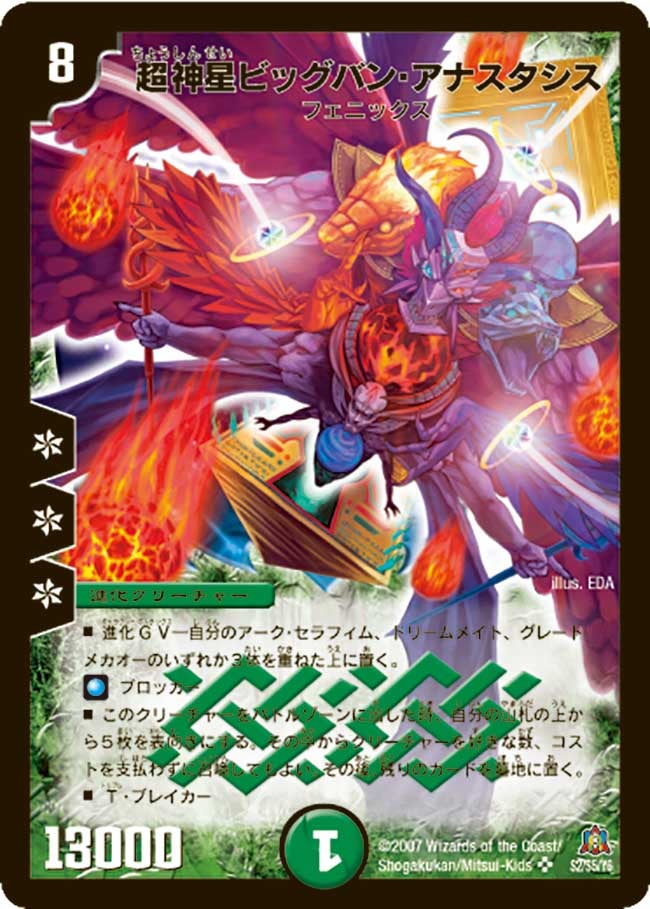 超神星ビッグバン・アナスタシス(DM23 S2/S5) | デュエル・マスターズ