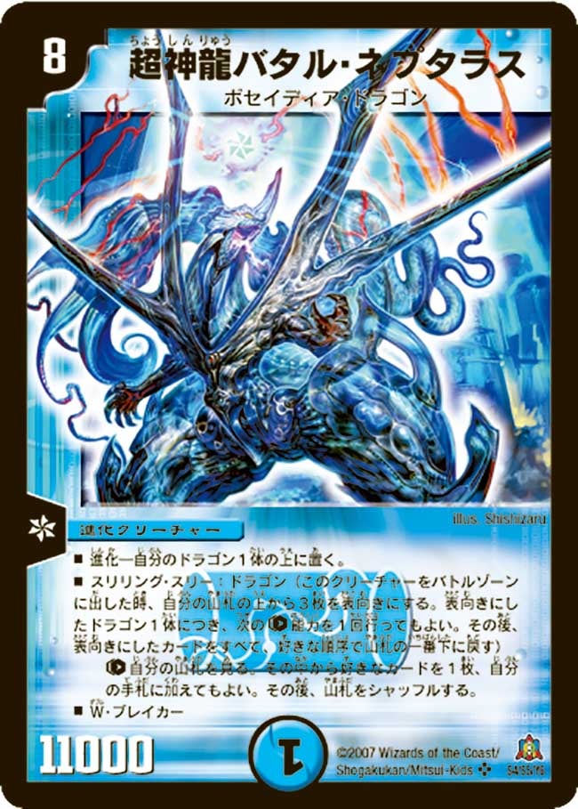 超神龍バタル・ネプタラス(DM23 S4/S5) | デュエル・マスターズ