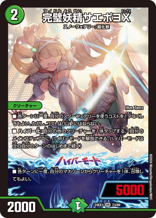 完璧妖精サエポヨX(DM24EX1 23/89) | デュエル・マスターズ
