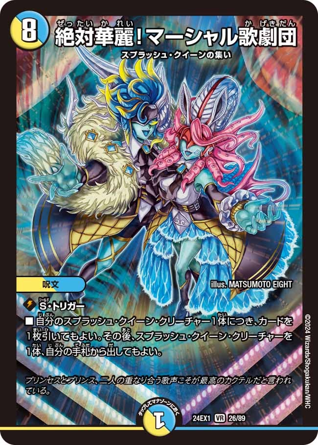 絶対華麗！マーシャル歌劇団(DM24EX1 26/89) | デュエル・マスターズ