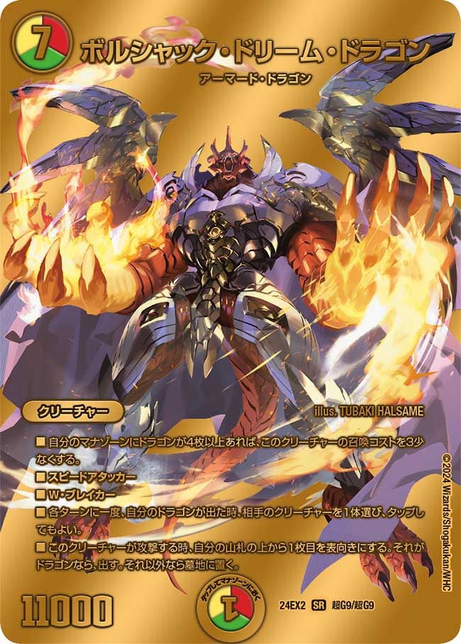ボルシャック・ドリーム・ドラゴン(DM24EX2 超G9/超G9) | デュエル