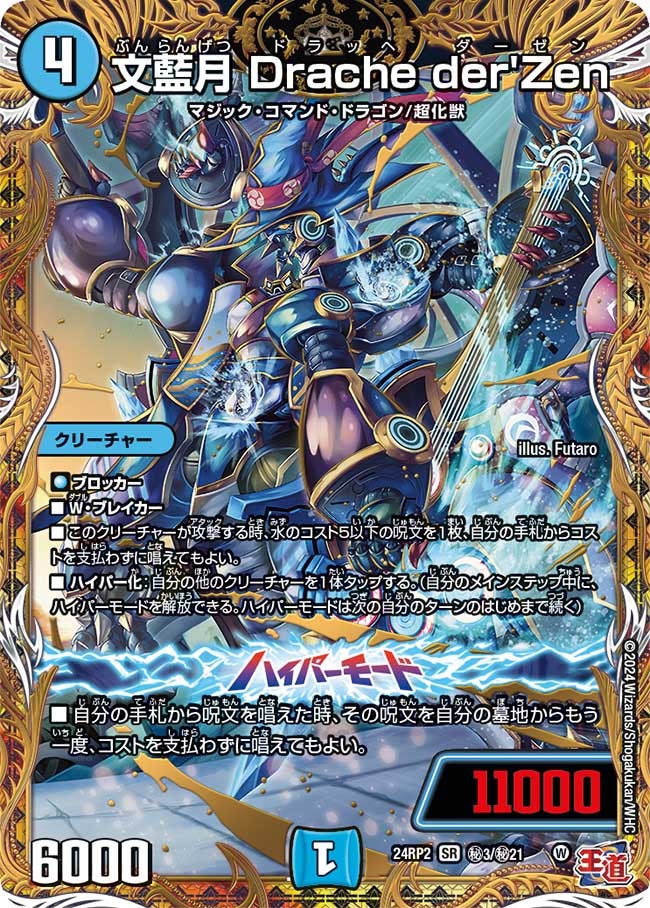 文藍月 Drache der'Zen(DM24EX3 ㊙3/㊙21) | デュエル・マスターズ