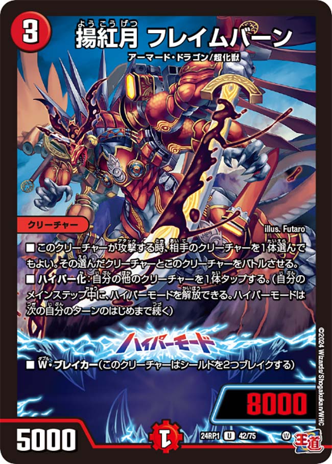 揚紅月 フレイムバーン(DM24RP1 42/75) | デュエル・マスターズ