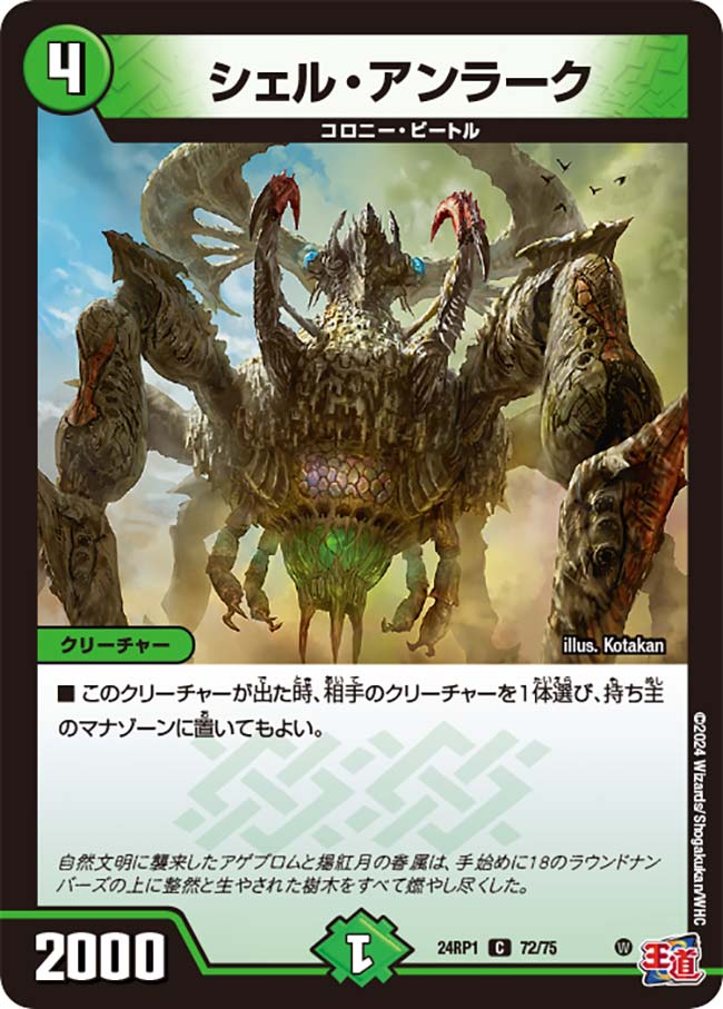 シェル・アンラーク(DM24RP1 72/75) | デュエル・マスターズ