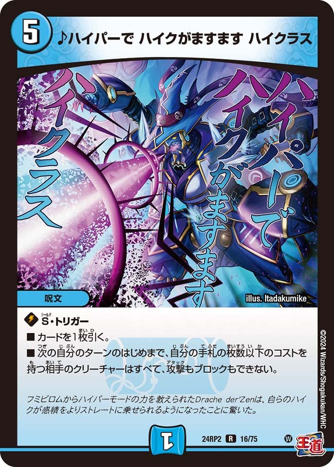 ♪ハイパーで ハイクがますます ハイクラス(DM24RP2 16/75) | デュエル