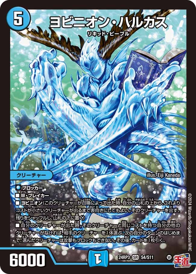 ヨビニオン・ハルカス(DM24RP3 S4/S11) | デュエル・マスターズ