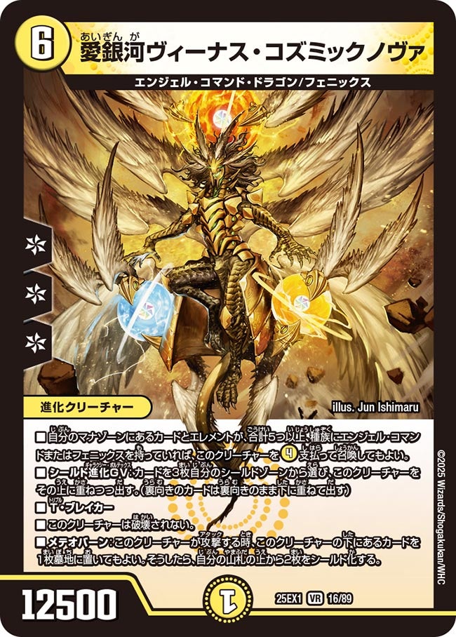 愛銀河ヴィーナス・コズミックノヴァ(DM25EX1 16/89) | デュエル