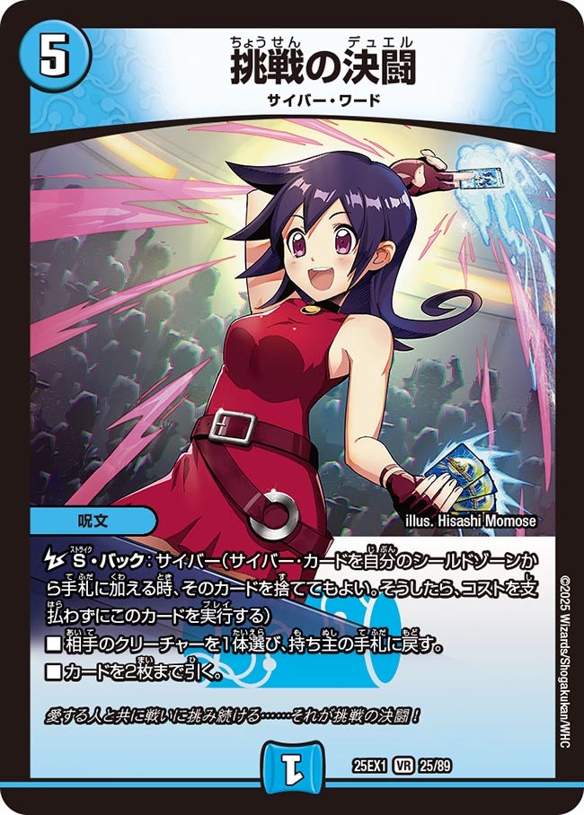 挑戦の決闘(DM25EX1 25/89) | デュエル・マスターズ