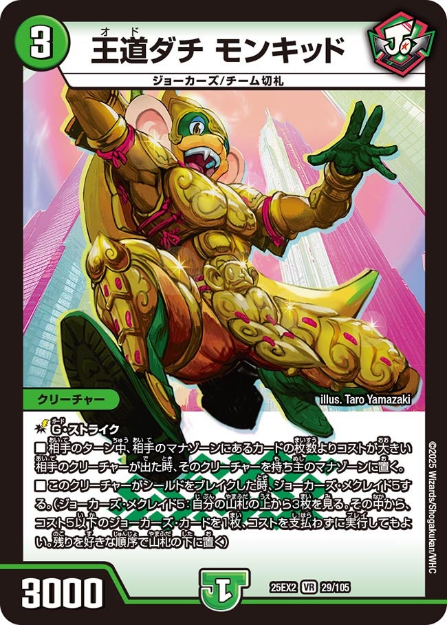 王道ダチ モンキッド(DM25EX2 29/105) | デュエル・マスターズ