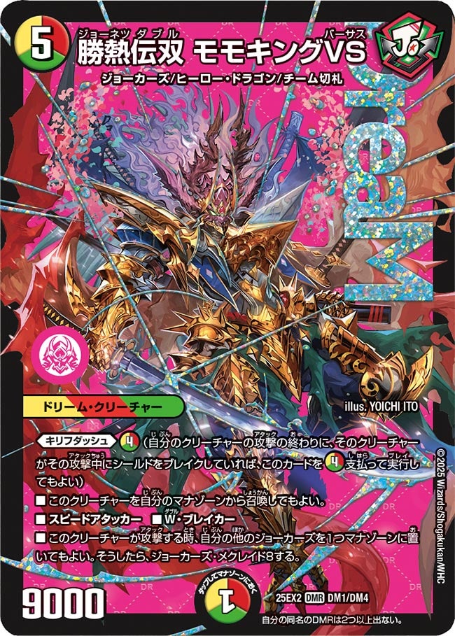 勝熱伝双 モモキングVS(DM25EX2 DM1/DM4) | デュエル・マスターズ