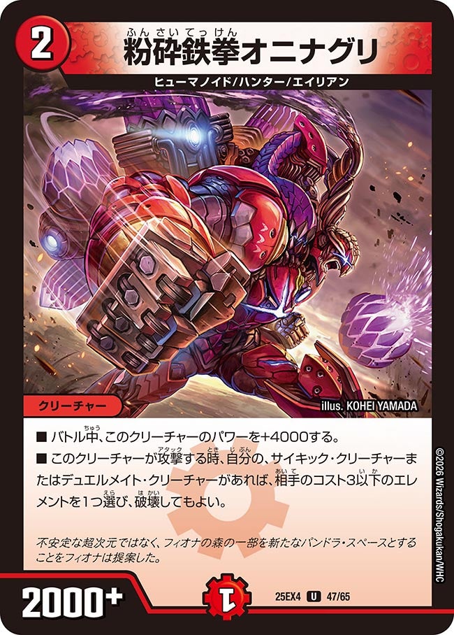 粉砕鉄拳オニナグリ(DM25EX4 47/65) | デュエル・マスターズ