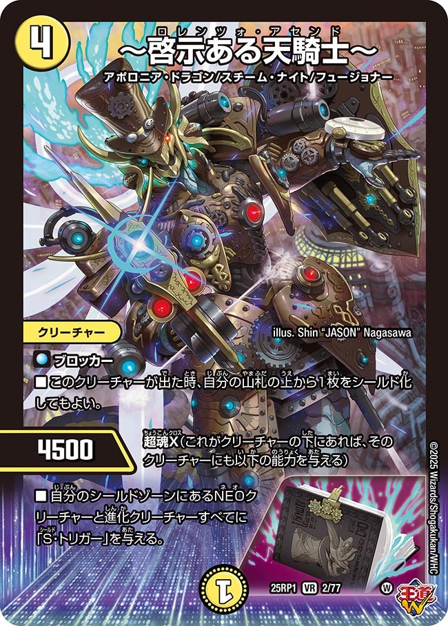 啓示ある天騎士～(DM25RP1 2/77) | デュエル・マスターズ