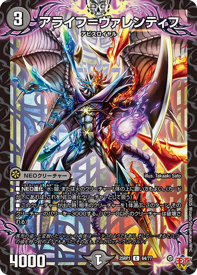 アライフ＝ヴァレンティフ(DM25RP1 64/77) | デュエル・マスターズ