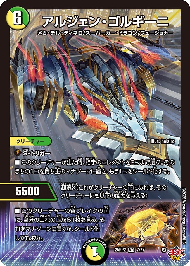 アルジェン・ゴルギーニ(DM25RP2 7/77) | デュエル・マスターズ