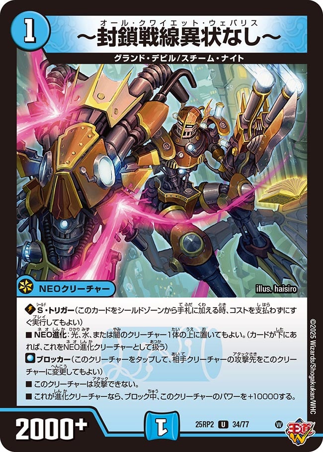 封鎖戦線異状なし～(DM25RP2 34/77) | デュエル・マスターズ