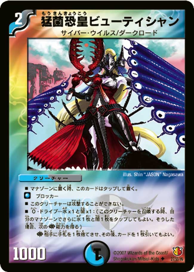 猛菌恐皇ビューティシャン(DM26 27/55) | デュエル・マスターズ