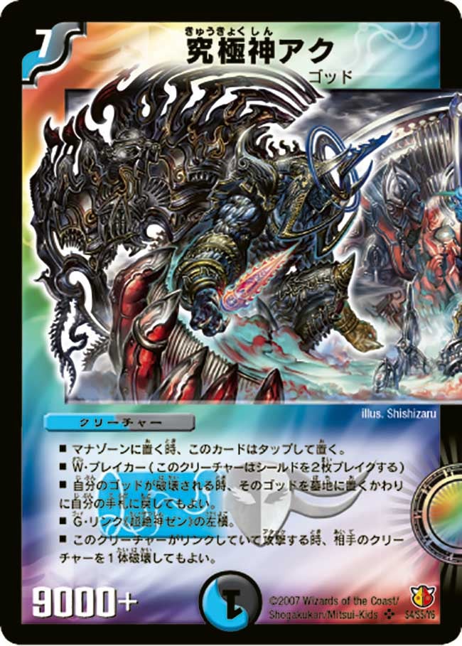 究極神アク(DM26 S4/S5) | デュエル・マスターズ