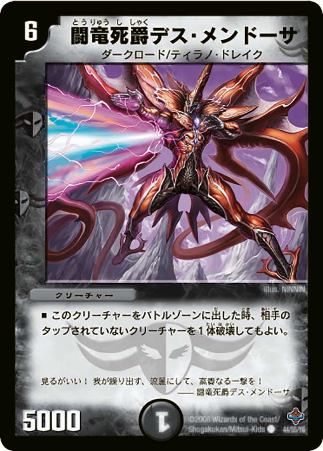 闘竜死爵デス・メンドーサ(DM27 44/55) | デュエル・マスターズ