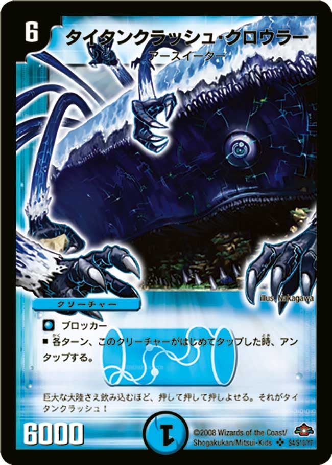 タイタンクラッシュ・クロウラー(DM28 s4/s10) | デュエル・マスターズ
