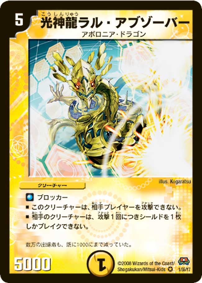 光神龍ラル・アブゾーバー(DM29 1/55) | デュエル・マスターズ