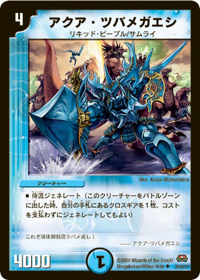 アクア・ツバメガエシ(DM29 25/55) | デュエル・マスターズ