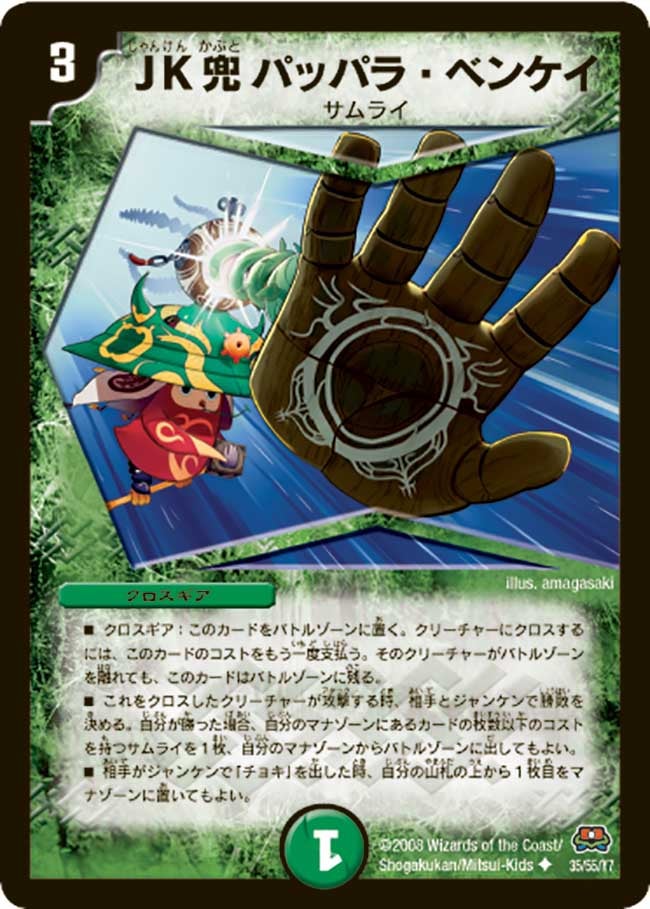 JK兜 パッパラ・ベンケイ(DM29 35/55) | デュエル・マスターズ