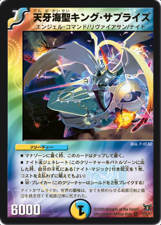 天牙海聖キング・サプライズ(DM31 3/55) | デュエル・マスターズ