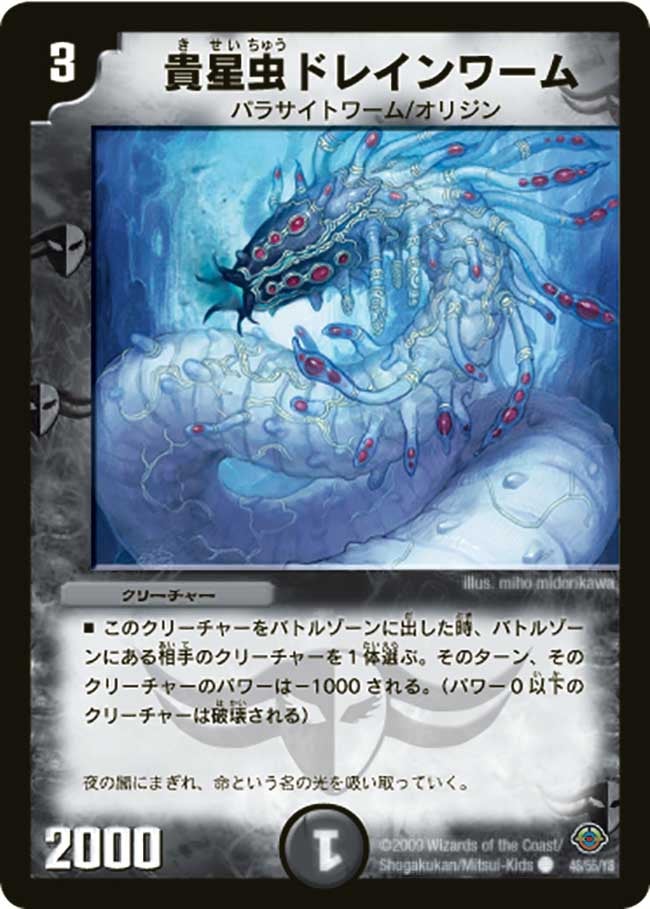 貴星虫ドレインワーム(DM33 46/55) | デュエル・マスターズ