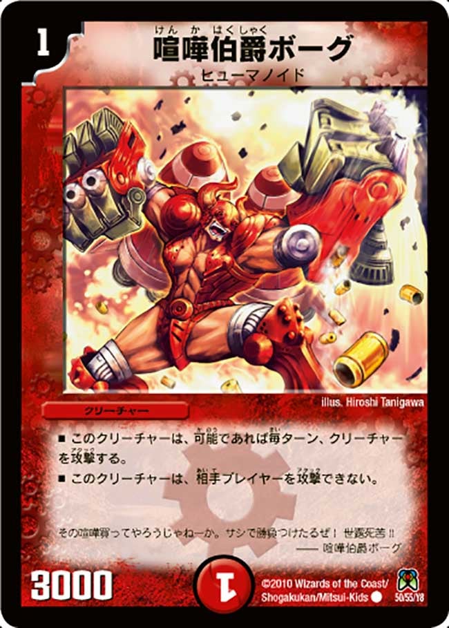 喧嘩伯爵ボーグ(DM35 50/55) | デュエル・マスターズ